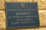 Комитет по труду и занятости населения Санкт-Петербурга информирует