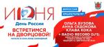 В День России на Дворцовой площади состоится грандиозный концерт