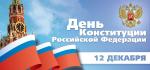 День Конституции Российской Федерации  – 12 декабря