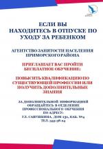 Агентство занятости населения Приморского района приглашает пройти бесплатное обучение