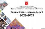 В Петербурге формируется Единый календарь событий на 2021 год