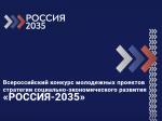 Всероссийский конкурс молодежных проектов стратегии социально-экономического развития «РОССИЯ 2035»