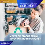С 8 по 21 ноября на портале ekp.spb.ru и в мобильном приложении Единой карты петербуржца проходит новый опрос «Могут ли старые вещи получить новую жизнь?»