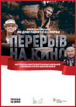 Фестиваль короткометражных фильмов о Великой Отечественной войне